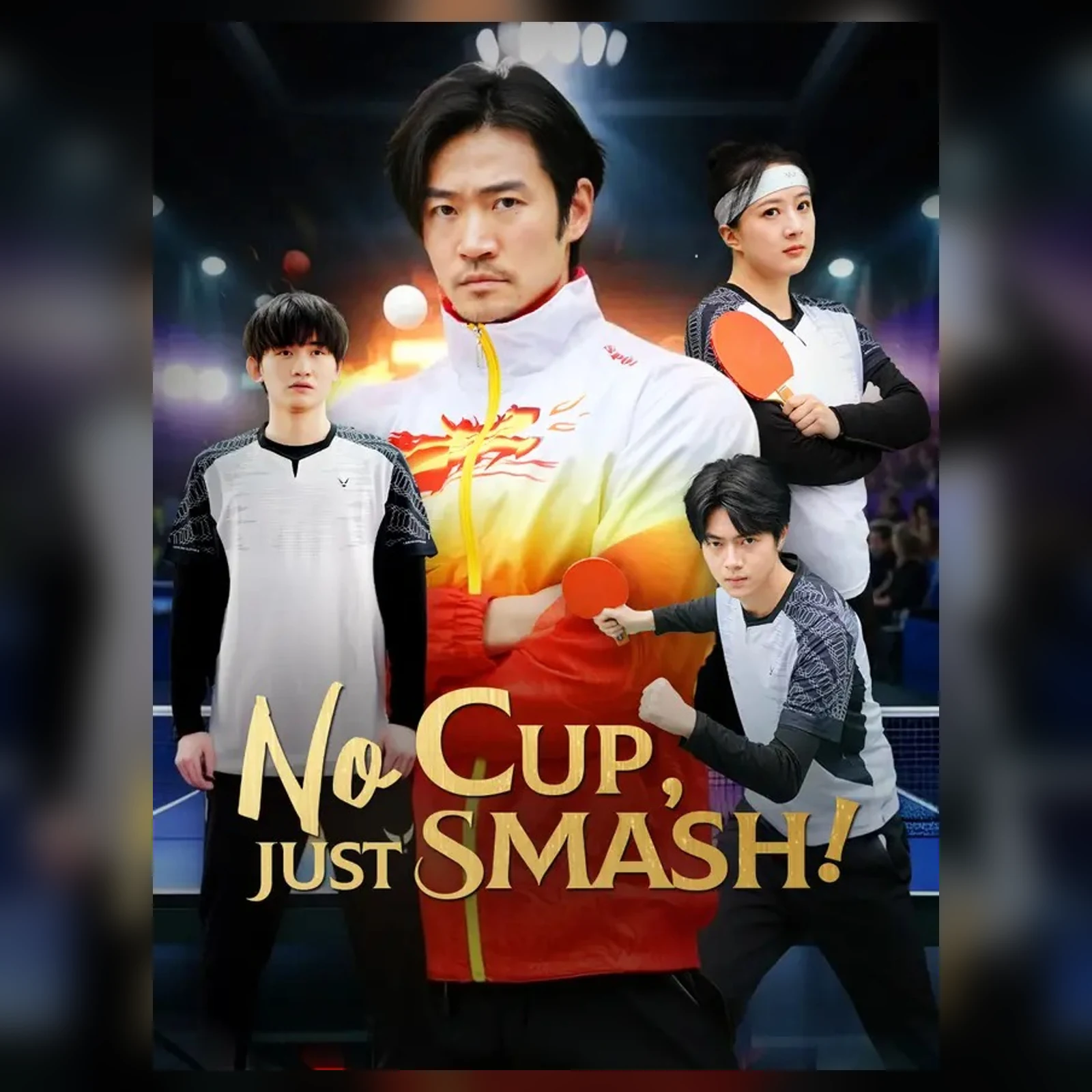 糖果短剧作品选介：No Cup Just Smash短剧海报，多名人物与乒乓球元素出现在画面中