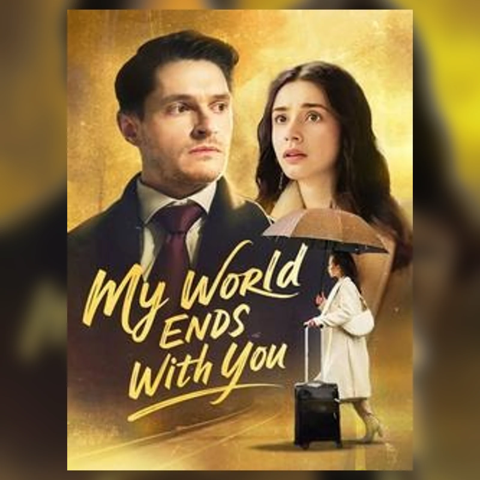 糖果短剧作品选介：My World Ends with You短剧海报，男女人物置于金黄色背景中
